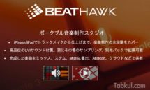通常1,220円が610円に、サウンドパックが魅力の音楽制作アプリ『BeatHawk』などiOSアプリ値下げ中 2022/03/26