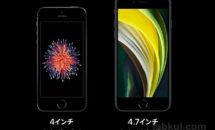 iPhone SE (第2世代)発表、スペック・発売日・価格