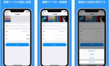 通常370円に、画像の圧縮やリサイズ『画像サイズ調整』などiOSアプリ値下げ中 2020/06/15