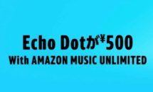 Echo Dotが特価500円に、Music Unlimitedの1ヶ月分セットで