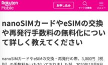 楽天モバイルがSIM再発行手数料を0円に、完全無料化