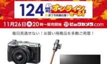 まもなくビックカメラが124時間限定セール開催へ、先行企画も