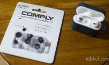 AirPods Proに遮音性を、COMPLY専用チップ購入レビュー（SHURE SE846や耳栓と比較）