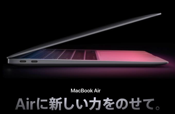 M1チップ版MacBook Air発表、新旧スペック比較