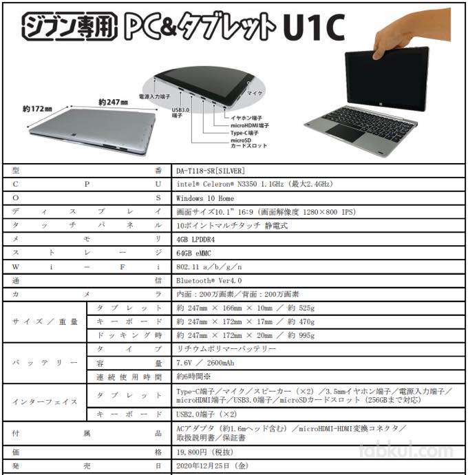ドンキ、19,800円の2in1仕様PC「ジブン専用PC＆タブレットU1C」発表 