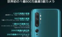 何故か約1万円OFFに、Xiaomi Mi Note 10 Proが謎の値下げ中（無印版も）