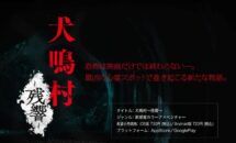 通常730円が370円に、日本最凶の心霊スポット映画をゲーム化『犬鳴村～残響～』などiOSアプリ値下げ中 2021/02/03