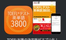 通常2200円が1600円に、ベストセラー書籍『TOEFL テスト英単語3800』などiOSアプリ値下げ中 2021/04/02