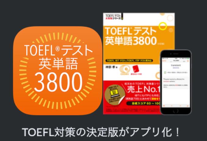 通常2200円が1600円に、ベストセラー書籍『TOEFL テスト英単語3800』などiOSアプリ値下げ中 2021/04/02