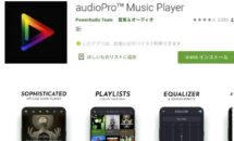 通常410円が0円に、着メロカッター搭載の音楽プレイヤー『audioPro』などAndroidアプリ値下げセール 2021/05/06