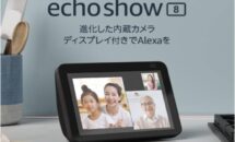 Echo Show 8が2台購入で14,980円OFF（1台無料）に、過去3回のセール価格と比較