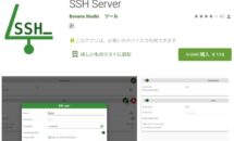 通常200円が110円に、余った端末をファイルサーバー化『SSH Server』などAndroidアプリ値下げセール 2021/06/09
