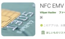 通常320円が0円に、Suica等の情報をスマホで確認『NFC EMV Card Reader』などAndroidアプリ値下げセール 2021/08/13