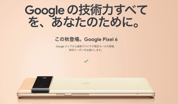 Pixel6 yokoku