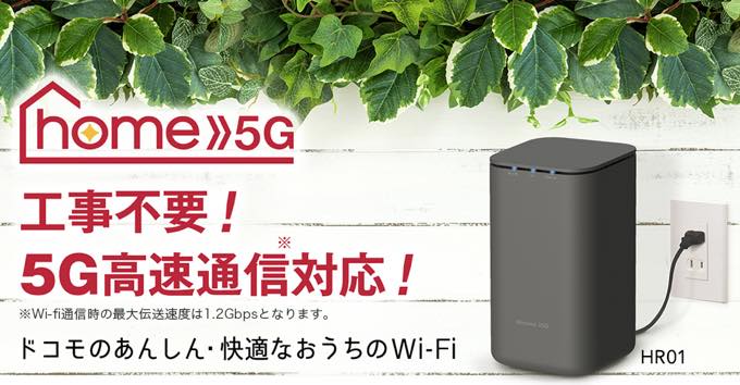 Docomo home 5G HR01