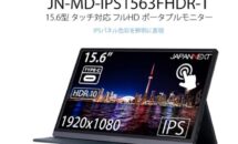 15.6型/タッチ対応で3万円以下、JAPANNEXTがUSB-Cモバイルディスプレイ「JN-MD-IPS1563FHDR-T」発売