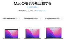 Intel版MacBook Proが全て販売終了に、M1モデルの価格一覧