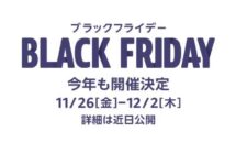 Amazon「ブラックフライデー」を11月26日に開催へ