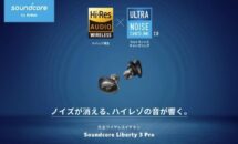 新色追加で20％還元、ノイキャン搭載「Anker Soundcore Liberty 3 Pro」発売