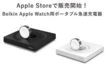 ベルキン、Apple Watch用ポータブル急速充電器を発売