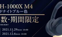定価4万円超えが・・・ソニー、「WH-1000XM4」限定色を29,700円で発売