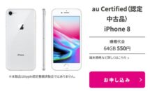 UQモバイルがiPhone 8を特価550円で販売中、サポート期限の話