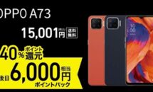 15,001円スマホが40％還元でリアラン1位に、6.4型「OPPO A73」特価中 #ブラックフライデー