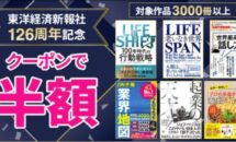 126周年記念50％OFF、楽天Kobo「東洋経済新報社 3,000冊以上セール」開催中