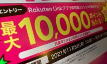 楽天モバイル、Rakuten Linkで最大1万ポイント付与キャンペーン開始