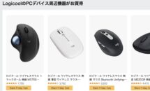 Logicoolの人気マウスが特価に、アマゾンで特集セール実施中