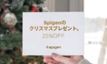 Spigen製品が全て25％OFFに、クリスマスセール開催中
