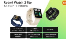 シャオミ、8,980円の最新スマートウォッチ「Xiaomi Watch 2 Lite」近日発売