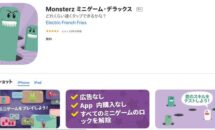 通常370円が0円に、買い切りのミニゲーム集『Monsterz』などiOSアプリ値下げ中 2022/09/26