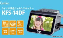 アナログ写真を身近に、Kenkoより5インチ液晶フィルムスキャナー「 KFS-14DF」本日発売・動画
