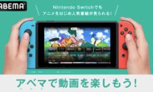 Nintendo Switchで「ABEMA」視聴可能に、約20chを365日無料で