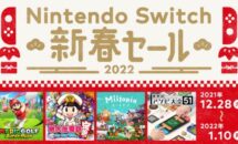 マリオや桃鉄が30％OFFほか、任天堂「Nintendo Switch 新春セール」発表