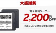電子書籍リーダー「kobo」シリーズが2200円OFFに、楽天の大感謝祭でポイント還元も