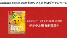 1/31まで、アマゾンでDL版Switchソフト用の500円OFFクーポン配布中