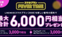 LINMOの新規契約で最大6000円相当プレゼント、6日間限定「FEVER TIME」開催中