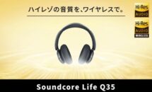 (15％OFF)ハイレゾ・ノイキャン対応「ANKER Soundcore Life Q35」が値下げ