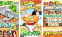 通常730円が400円に、カイロソフトのラーメン経営シミュ『こだわりラーメン館』などAndroidアプリ値下げセール 2022/02/21