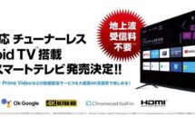 NHK受信料不要を謳う4Kテレビ発表、5月に発売予定