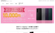 ソニーが「Xperia 1 III」の1万円還元キャッシュバック開始