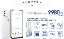 （価格改定）6.53型スマホ「TONE e21」が9,980円に、トーンモバイル