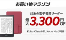 電子書籍リーダー「Kobo」2機種が最大3300円OFFで販売中