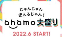 ahamoが100GB/月額4,950円で提供へ、SNSでは「小盛り」希望の声も