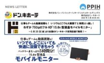 ドンキ、21,780円の15.6型モバイル液晶を発売。