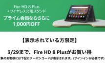 Fire HD 8 Plusがダブル値引き特価7,980円に、プライム会員限定クーポン配布中