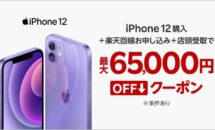 65,000円OFFの楽天iPhone 12は定期的に復活、全モデルの在庫状況
