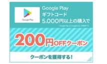 楽天スーパーSALE「Google Play ギフトコード」の200円クーポン配布中